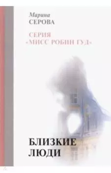 Близкие люди