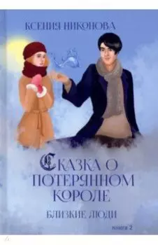 Близкие люди. Книга 2