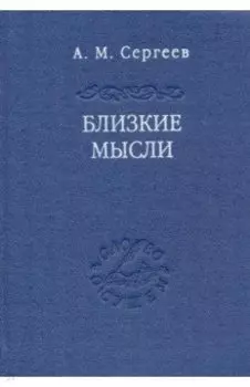 Близкие мысли