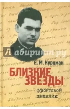 Близкие звезды. Фронтовой дневник