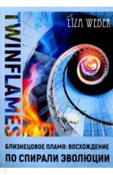 Близнецовое пламя. Восхождение по спирали эволюции