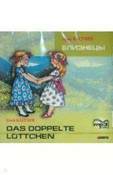 Близнецы (CDmp3)