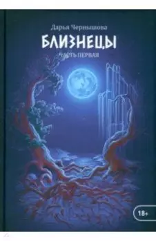 Близнецы. Часть первая