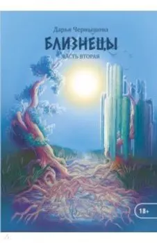 Близнецы. Часть вторая