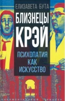 Близнецы Крэй. Психопатия как искусство
