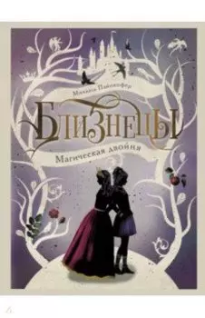 Близнецы. Магическая двойня. Том 1