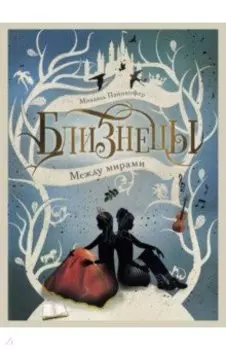 Близнецы. Между мирами. Том 2