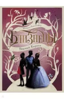 Близнецы. Темный Король. Том 3