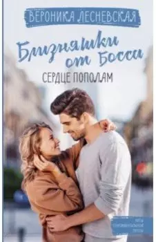 Близняшки от босса. Сердце пополам