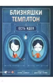 Близняшки Темплтон. Есть идея