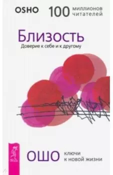 Близость. Доверие к себе и к другому
