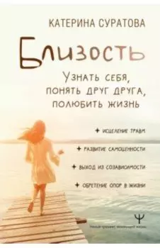 Близость. Узнать себя, понять друг друга, полюбить жизнь