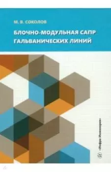 Блочно-модульная САПР гальванических линий