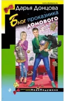 Блог проказника домового