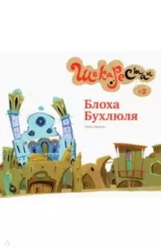 Блоха Бухлюля