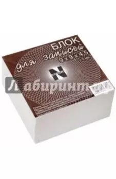 Блок для записей (9х9х4,5 см) (БЛ104)
