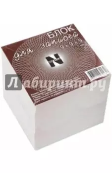 Блок для записей (9х9х9 см) (БЛ109)
