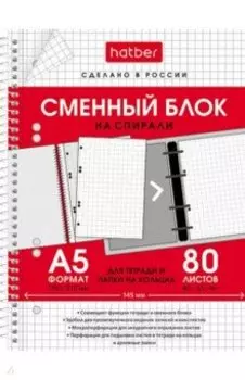 Блок сменный 80 листов, А5, на спирали, для тетрадей на кольцах