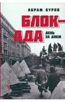 Блокада день за днём