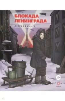 Блокада Ленинграда