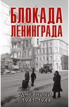 Блокада Ленинграда. Дневники 1941-1944 годов