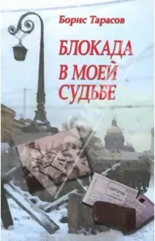Блокада в моей судьбе