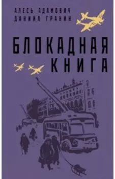 Блокадная книга