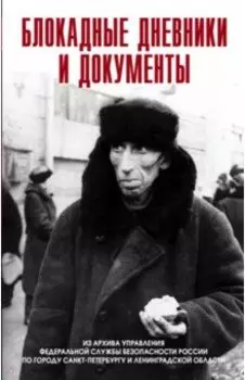 Блокадные дневники и документы, 1941-1944 гг. Из архива ФСБ