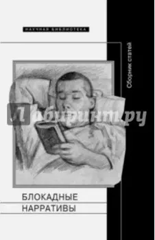 Блокадные нарративы. Сборник статей