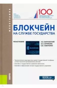 Блокчейн на службе государства. Монография