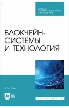 Блокчейн-системы и технология. Учебное пособие. СПО
