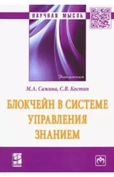 Блокчейн в системе управления знанием. Монография