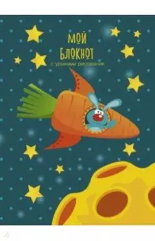 Блокнот 64 листа, А6,линека,Мой блокнот, ассортимент