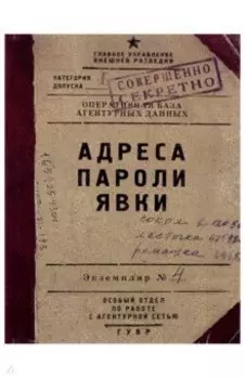 Блокнот "Адреса. Пароли. Явки" (BK38)