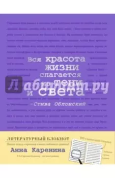Блокнот "Анна Каренина" (А5, линейка)