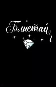 Блокнот "Блистай!", А5, линейка