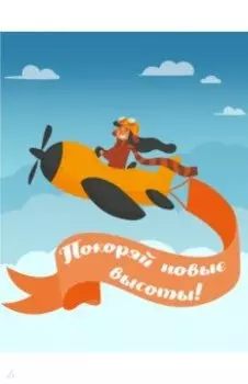 Блокнот "Девочки" (Покоряй новые высоты!), А5, нелинованный