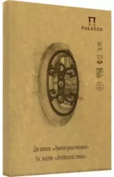 Блокнот для эскизов "Архитектурная мозаика" (120 листов, А5, нелинованный) (БЛ-2292)