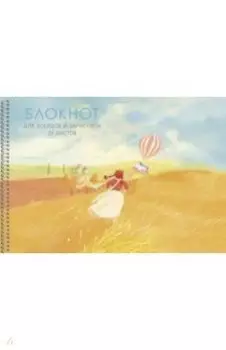 Блокнот для эскизов и зарисовок На просторе, А4, 20 листов
