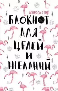 Блокнот для целей и желаний (А5)