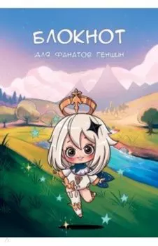 Блокнот для фанатов Геншин