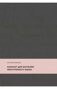 Блокнот для изучения иностранного языка