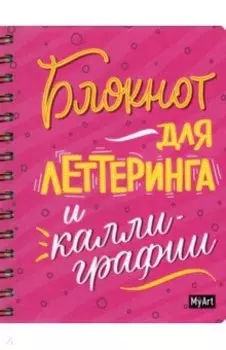Блокнот для леттеринга и каллиграфии