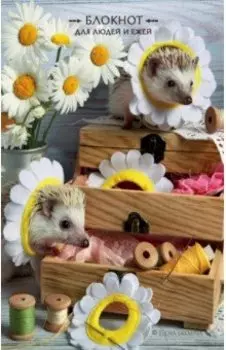 Блокнот для людей и ежей (ромашки)