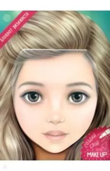 Блокнот для раскрашивания. Я визажист. Даша