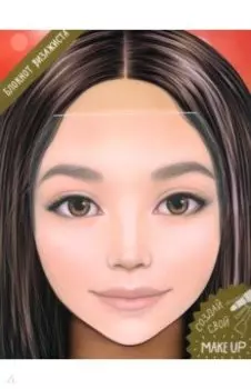 Блокнот для раскрашивания. Я визажист. Милана