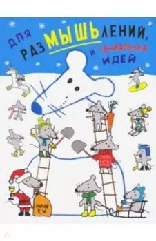 Блокнот "Для разМЫШЬлений и гениальных идей" (RN432)