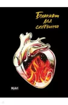 Блокнот для скетчинга. Сердца. Огонь, А5, 64 листа