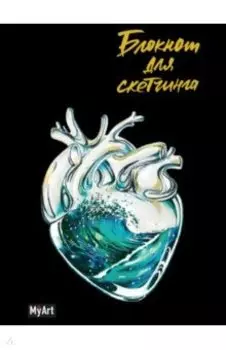 Блокнот для скетчинга. Сердца. Волны, А5, 64 листа