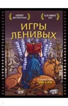 Блокнот для супергероев с ленивым оленем. Игры ленивых